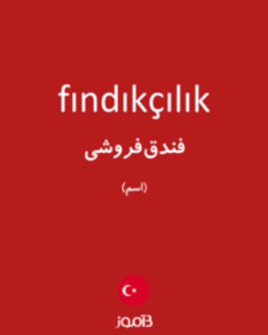  تصویر fındıkçılık - دیکشنری انگلیسی بیاموز