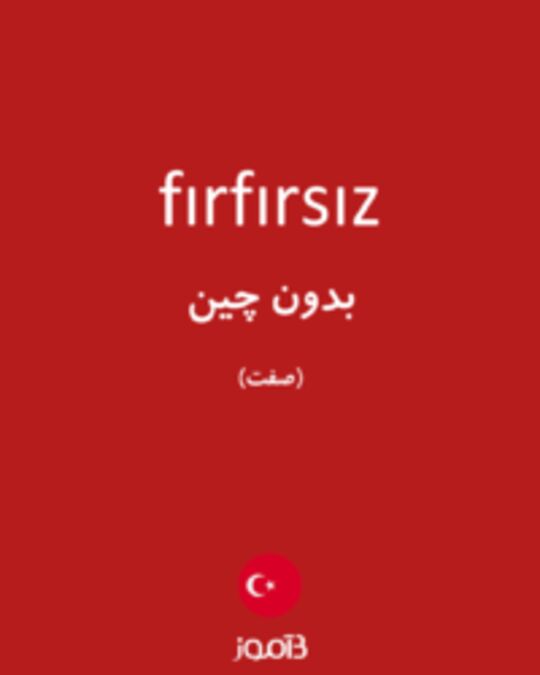  تصویر fırfırsız - دیکشنری انگلیسی بیاموز