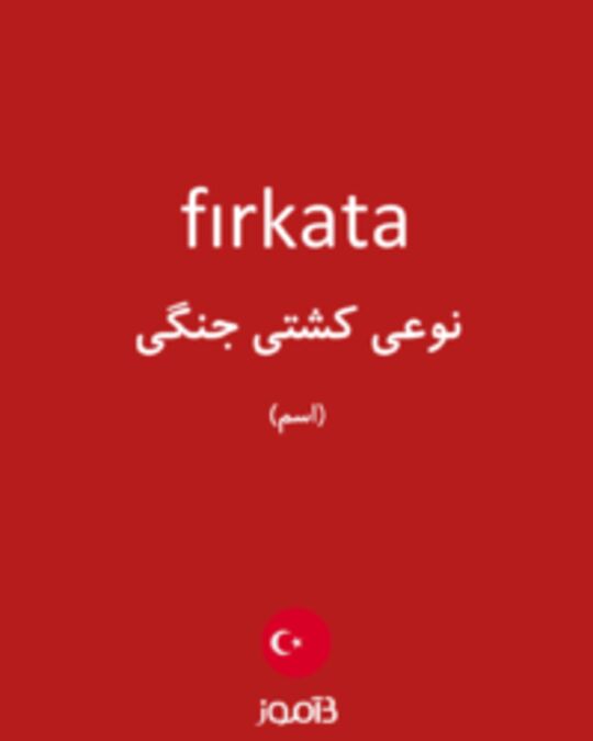  تصویر fırkata - دیکشنری انگلیسی بیاموز