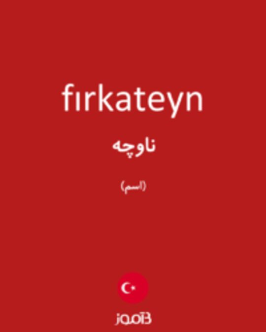  تصویر fırkateyn - دیکشنری انگلیسی بیاموز