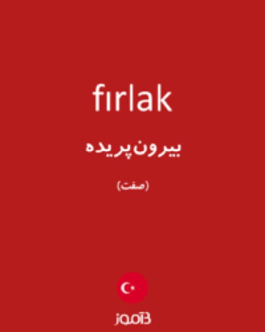  تصویر fırlak - دیکشنری انگلیسی بیاموز