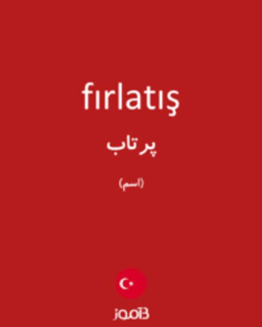  تصویر fırlatış - دیکشنری انگلیسی بیاموز