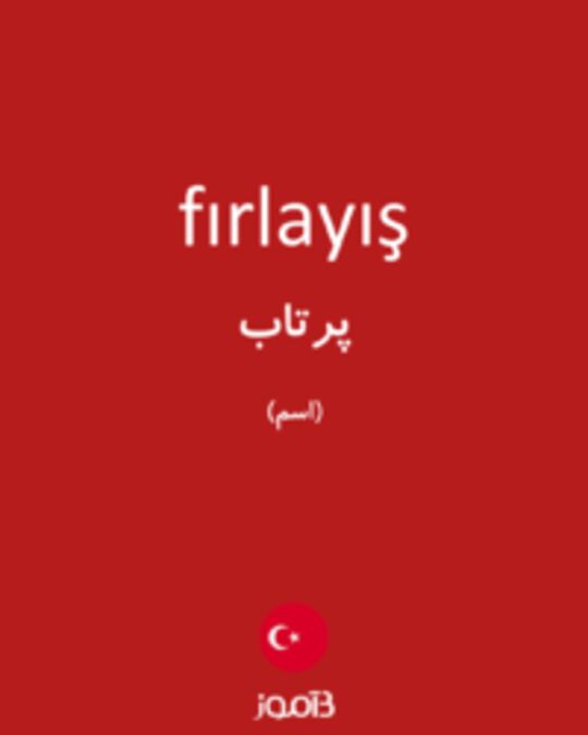  تصویر fırlayış - دیکشنری انگلیسی بیاموز