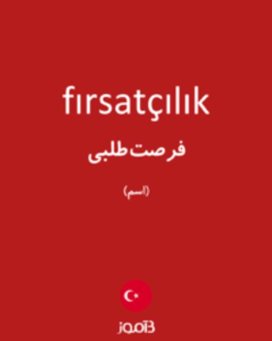  تصویر fırsatçılık - دیکشنری انگلیسی بیاموز