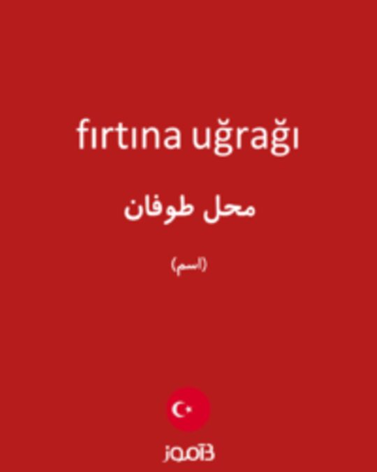  تصویر fırtına uğrağı - دیکشنری انگلیسی بیاموز