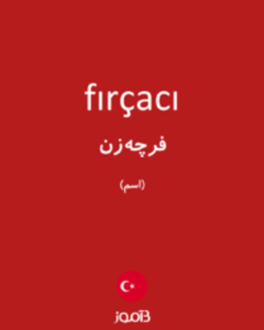  تصویر fırçacı - دیکشنری انگلیسی بیاموز