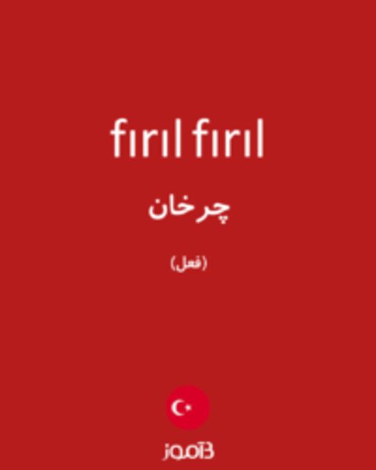  تصویر fırıl fırıl - دیکشنری انگلیسی بیاموز