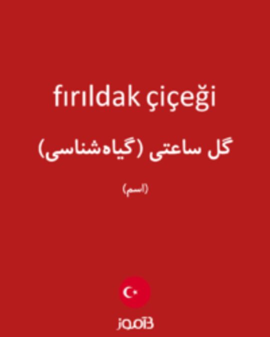  تصویر fırıldak çiçeği - دیکشنری انگلیسی بیاموز