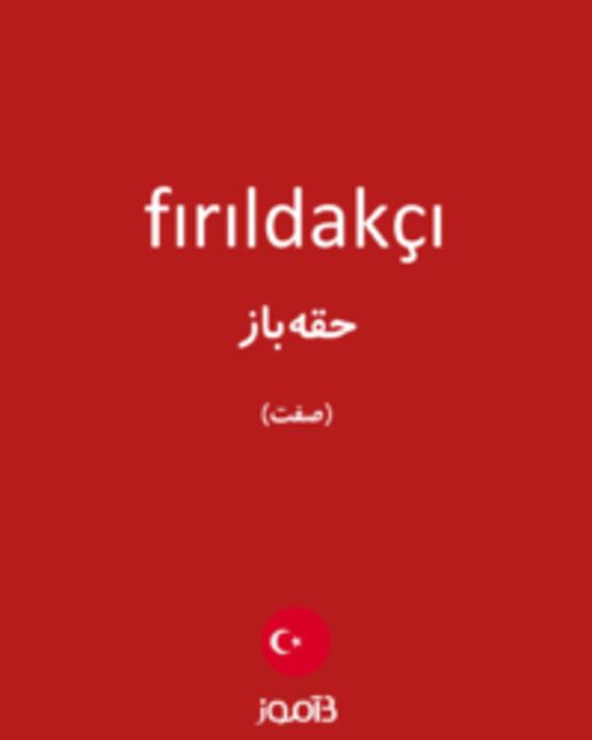  تصویر fırıldakçı - دیکشنری انگلیسی بیاموز