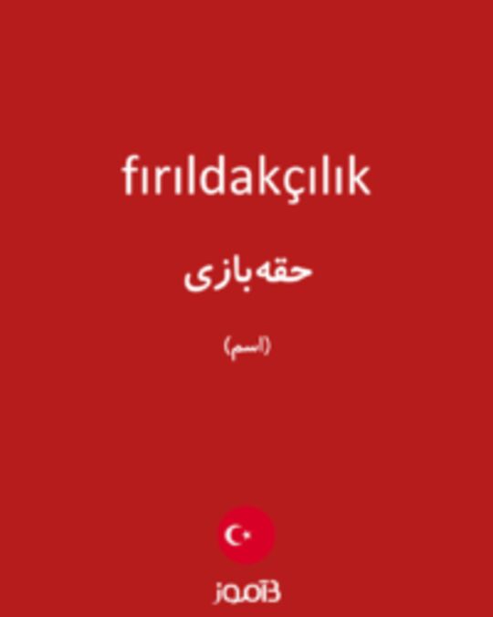  تصویر fırıldakçılık - دیکشنری انگلیسی بیاموز