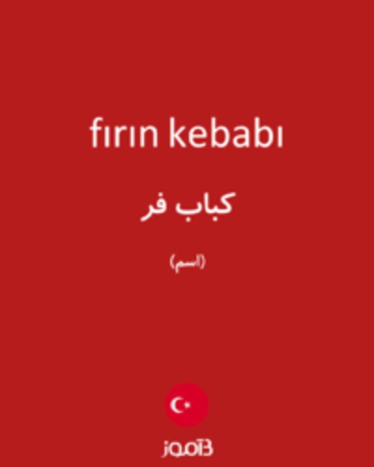  تصویر fırın kebabı - دیکشنری انگلیسی بیاموز