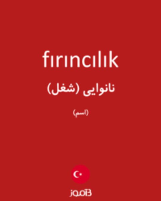  تصویر fırıncılık - دیکشنری انگلیسی بیاموز