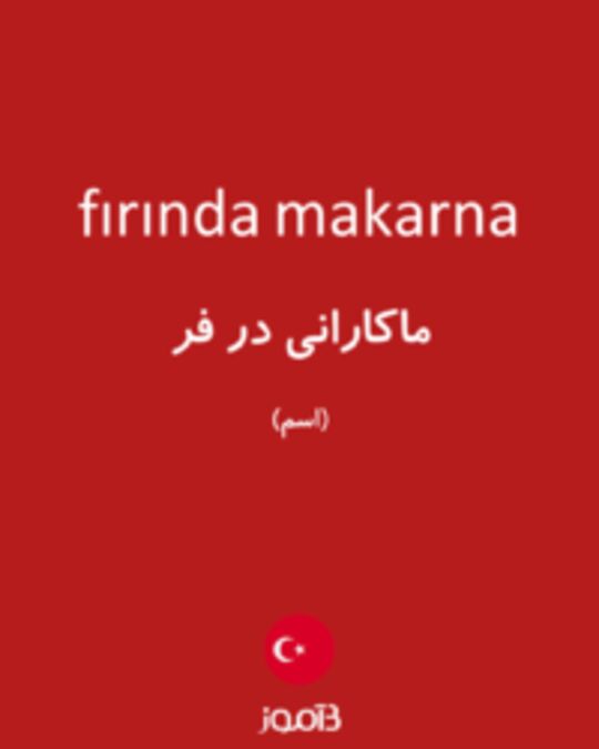  تصویر fırında makarna - دیکشنری انگلیسی بیاموز