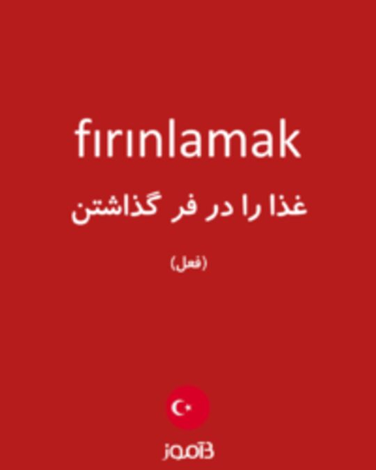  تصویر fırınlamak - دیکشنری انگلیسی بیاموز