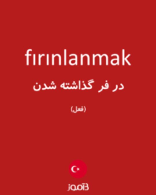  تصویر fırınlanmak - دیکشنری انگلیسی بیاموز