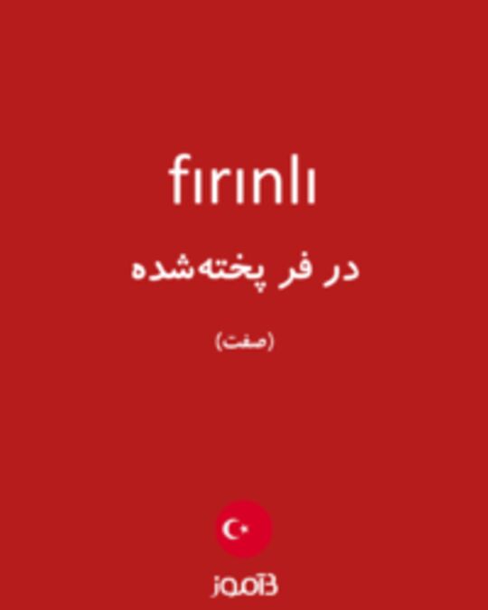  تصویر fırınlı - دیکشنری انگلیسی بیاموز