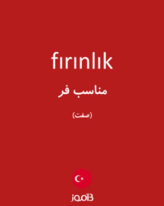  تصویر fırınlık - دیکشنری انگلیسی بیاموز