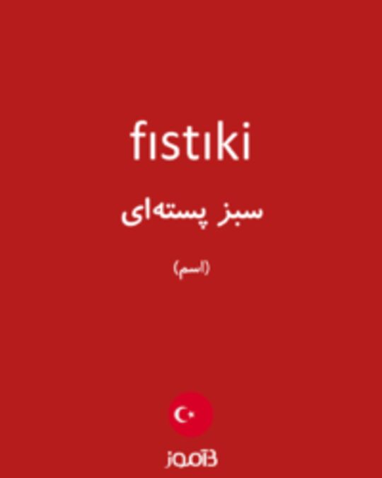  تصویر fıstıki - دیکشنری انگلیسی بیاموز