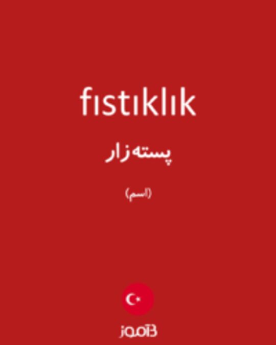  تصویر fıstıklık - دیکشنری انگلیسی بیاموز