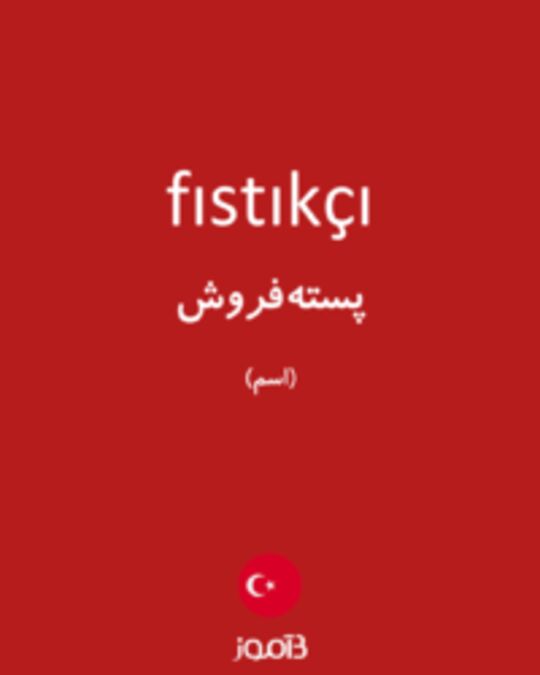  تصویر fıstıkçı - دیکشنری انگلیسی بیاموز