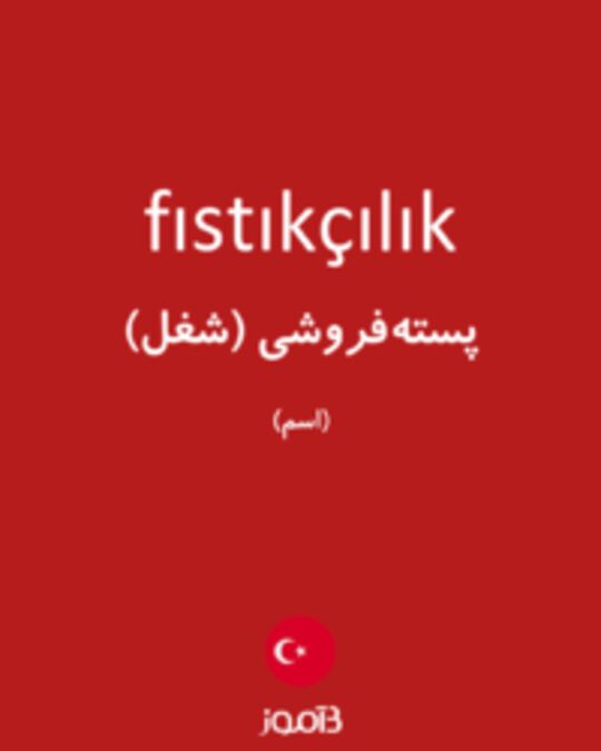  تصویر fıstıkçılık - دیکشنری انگلیسی بیاموز