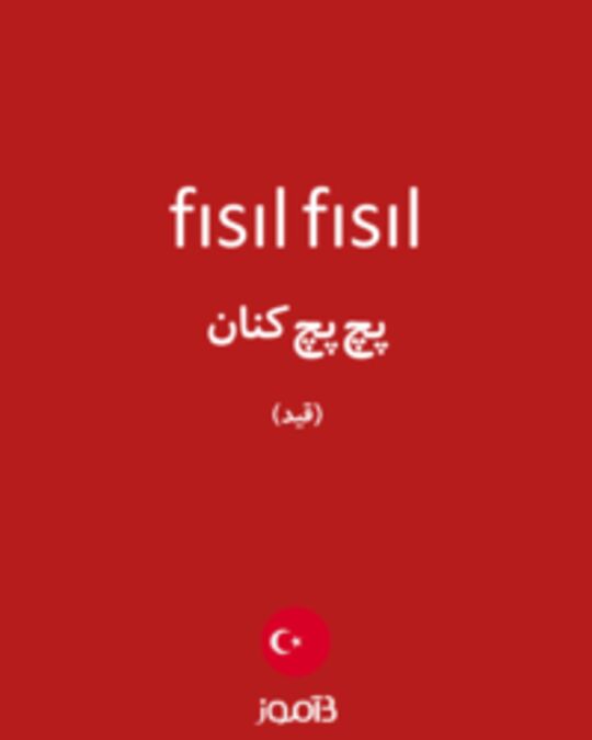  تصویر fısıl fısıl - دیکشنری انگلیسی بیاموز