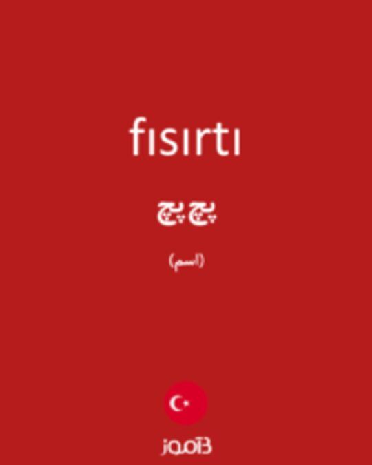  تصویر fısırtı - دیکشنری انگلیسی بیاموز