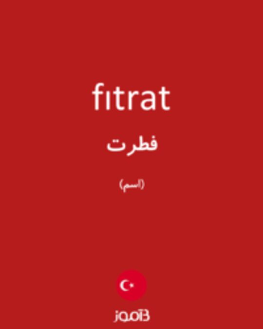  تصویر fıtrat - دیکشنری انگلیسی بیاموز