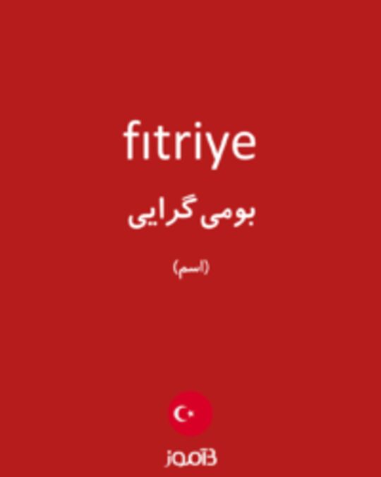  تصویر fıtriye - دیکشنری انگلیسی بیاموز