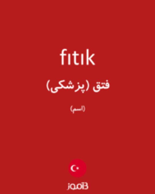  تصویر fıtık - دیکشنری انگلیسی بیاموز