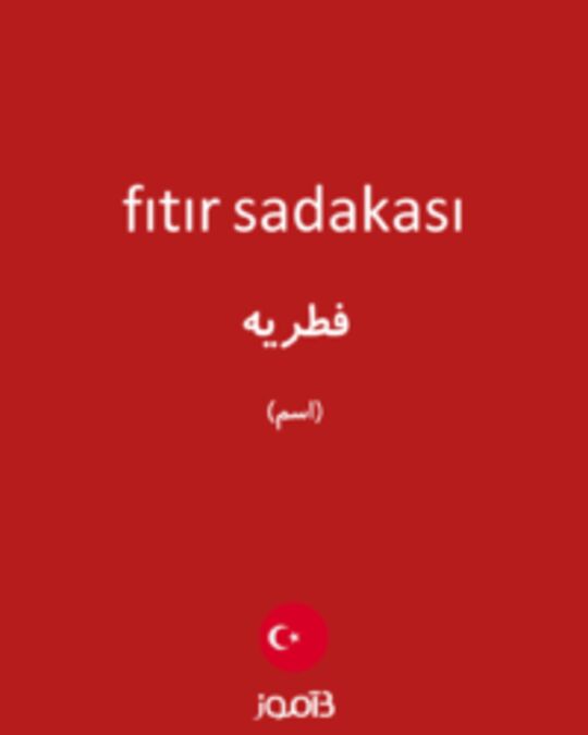  تصویر fıtır sadakası - دیکشنری انگلیسی بیاموز