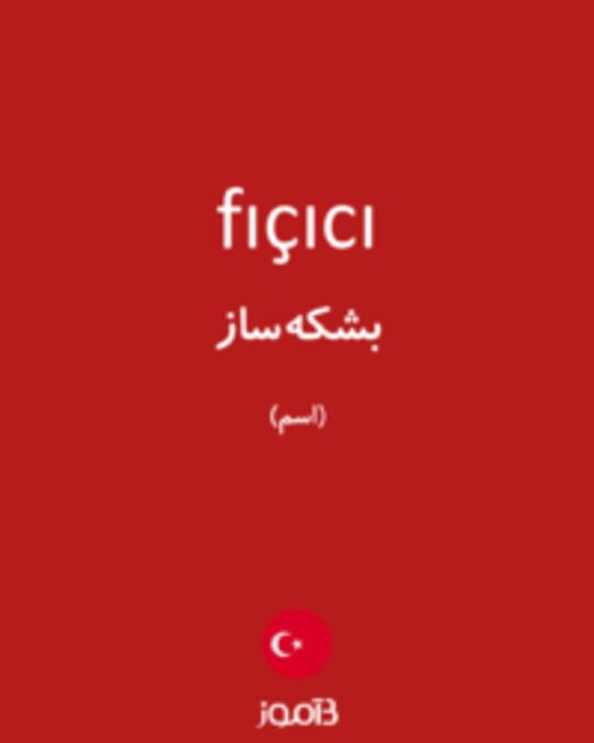  تصویر fıçıcı - دیکشنری انگلیسی بیاموز