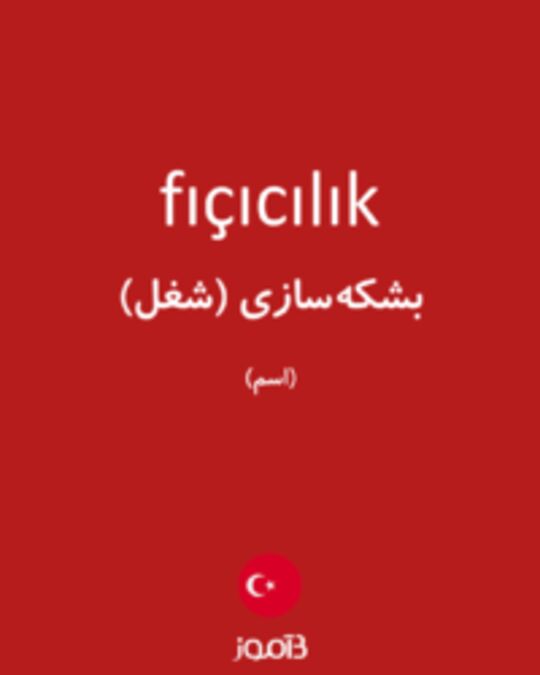  تصویر fıçıcılık - دیکشنری انگلیسی بیاموز