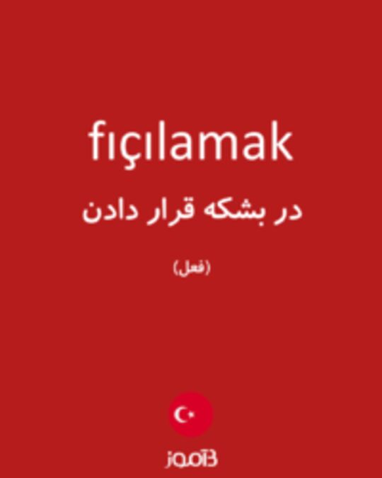  تصویر fıçılamak - دیکشنری انگلیسی بیاموز