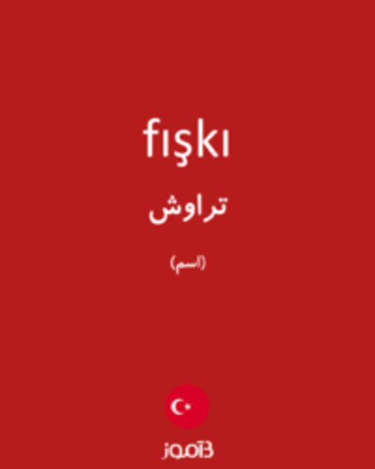  تصویر fışkı - دیکشنری انگلیسی بیاموز