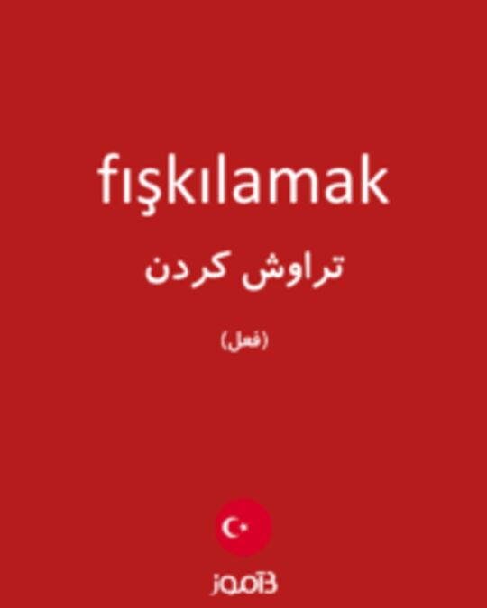  تصویر fışkılamak - دیکشنری انگلیسی بیاموز