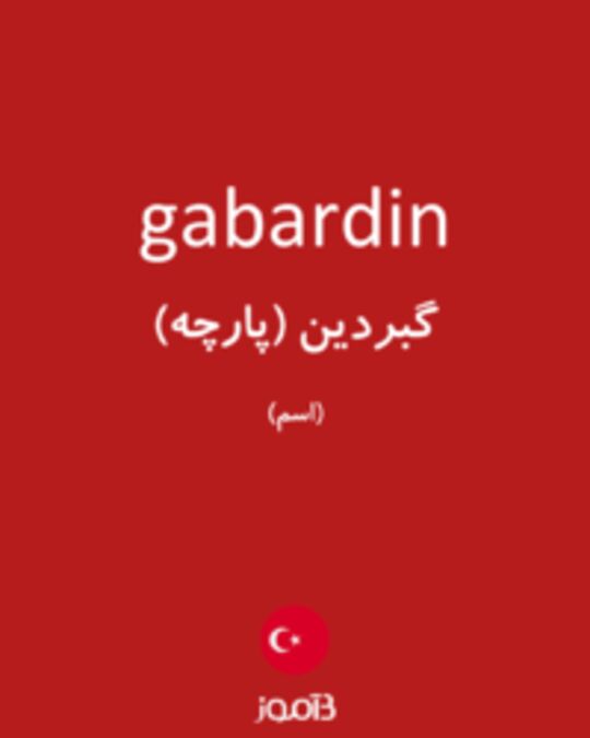  تصویر gabardin - دیکشنری انگلیسی بیاموز