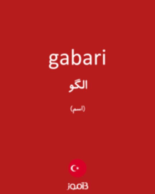  تصویر gabari - دیکشنری انگلیسی بیاموز