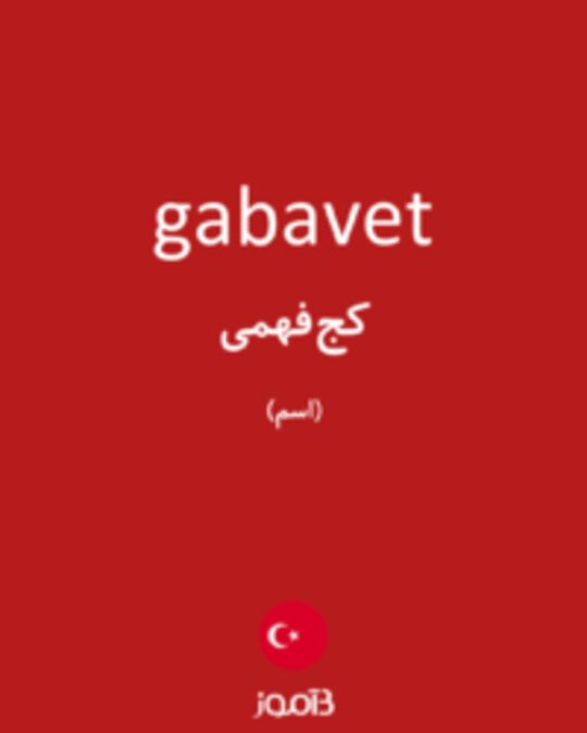  تصویر gabavet - دیکشنری انگلیسی بیاموز