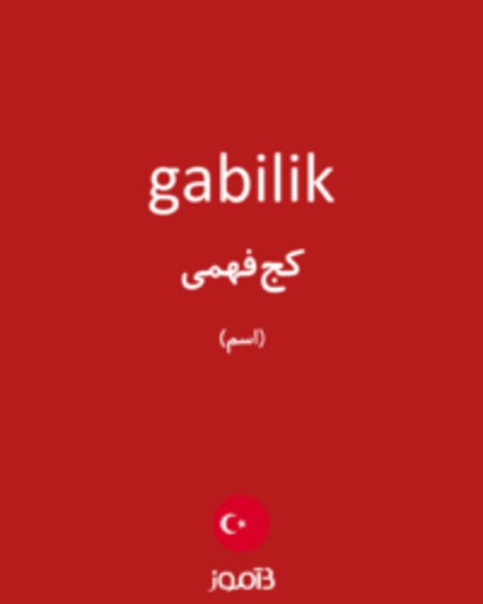  تصویر gabilik - دیکشنری انگلیسی بیاموز