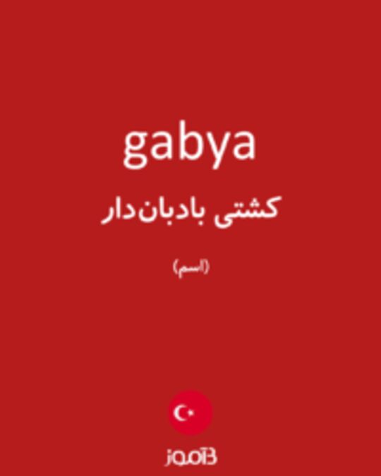  تصویر gabya - دیکشنری انگلیسی بیاموز