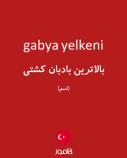  تصویر gabya yelkeni - دیکشنری انگلیسی بیاموز