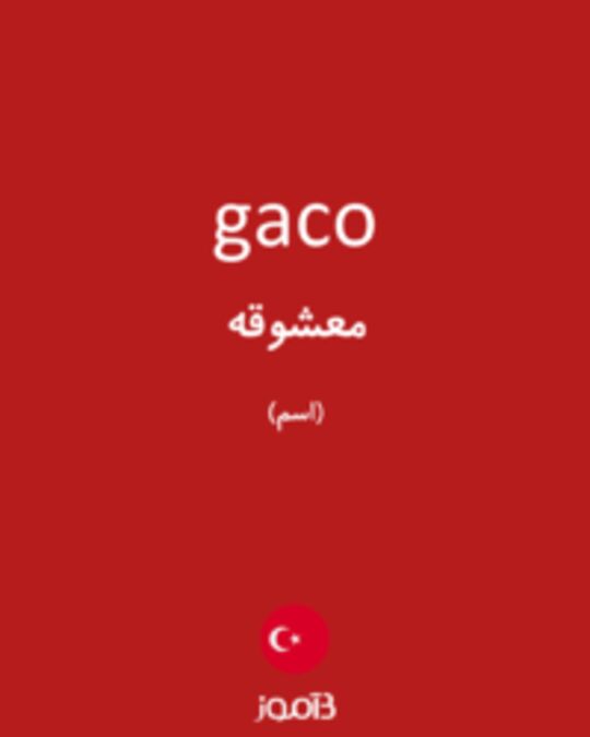  تصویر gaco - دیکشنری انگلیسی بیاموز