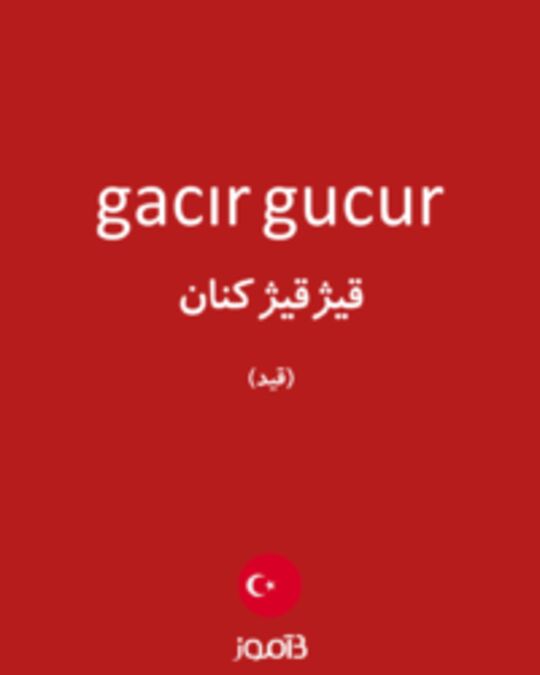  تصویر gacır gucur - دیکشنری انگلیسی بیاموز