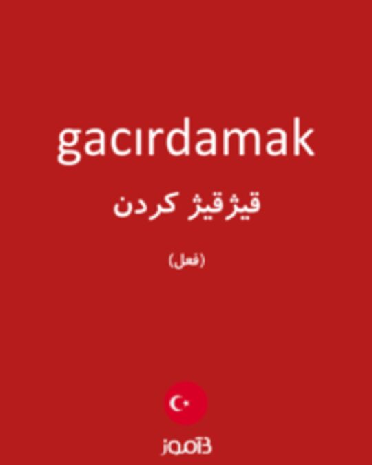  تصویر gacırdamak - دیکشنری انگلیسی بیاموز