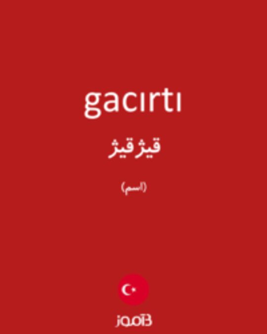  تصویر gacırtı - دیکشنری انگلیسی بیاموز