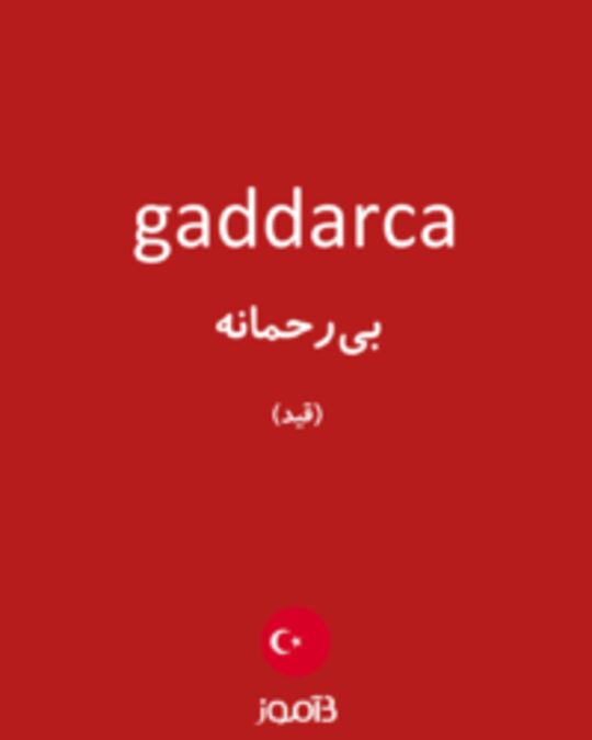  تصویر gaddarca - دیکشنری انگلیسی بیاموز