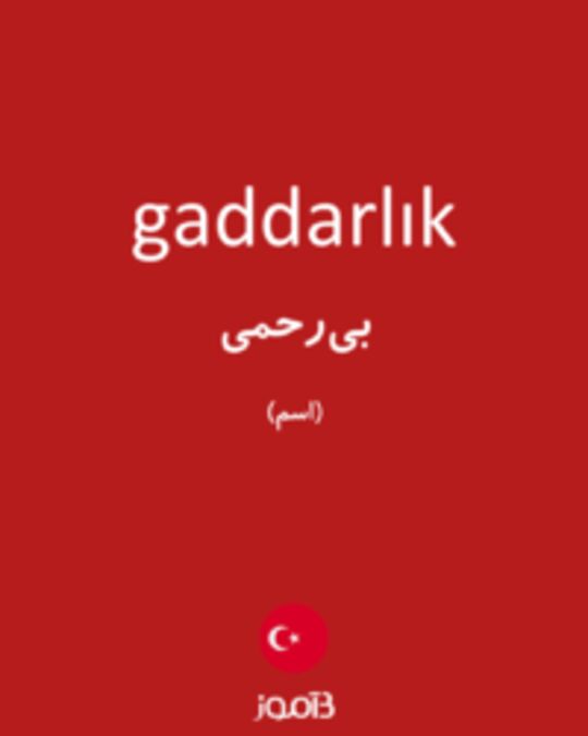  تصویر gaddarlık - دیکشنری انگلیسی بیاموز