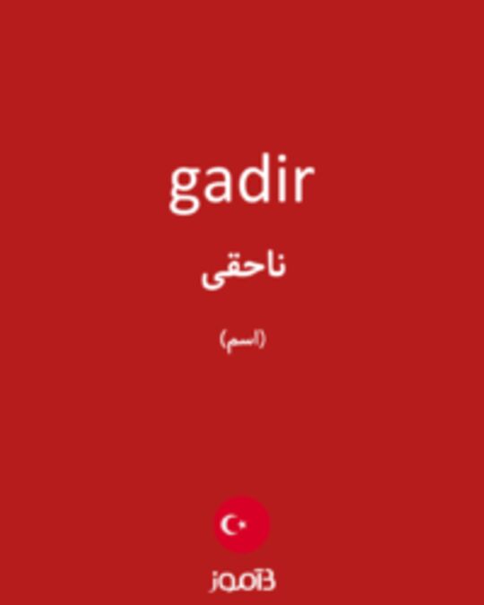  تصویر gadir - دیکشنری انگلیسی بیاموز