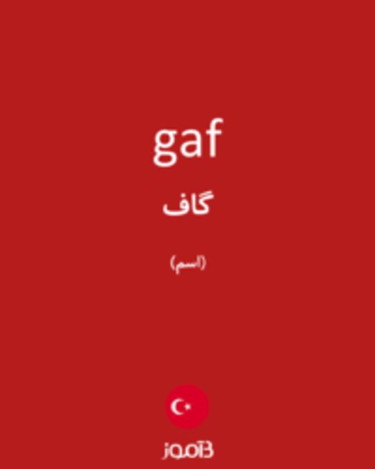  تصویر gaf - دیکشنری انگلیسی بیاموز